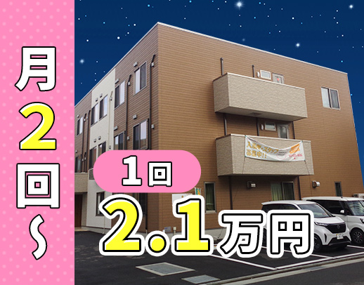 ＜年齢不問＞月2回～OKの完全希望シフト☆