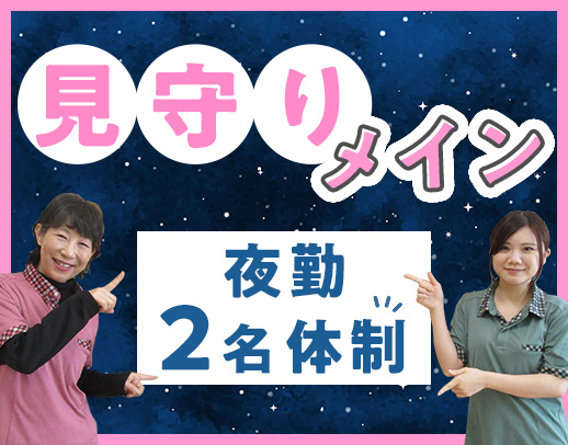 ＜週1日～＞定員12名の小規模施設◎夜勤2名体制で安心