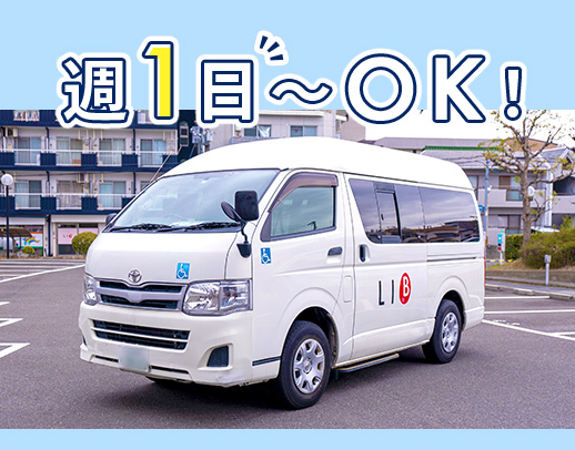 ＜送迎未経験大歓迎＞週1日・1日2時間～勤務OK！