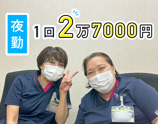 夜勤1回27000円！週1日～OK☆WワークOK！