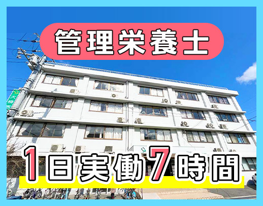 病院直接雇用の管理栄養士！1日実働7時間◎