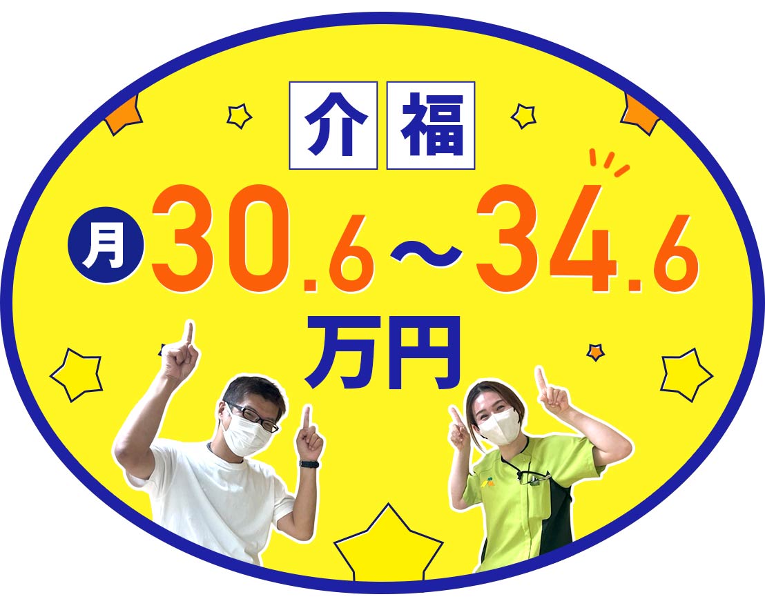 介福なら月給30.6万円～！夜勤は最大9回まで相談OK