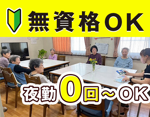 ＜未経験OK！＞夜勤は、月0回～6回で、自由選択OK！
