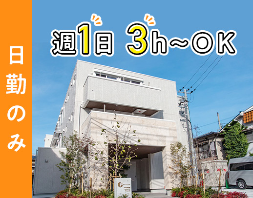 ＜週1日・3時間～＞無資格OK！見守り中心！シニアも歓迎