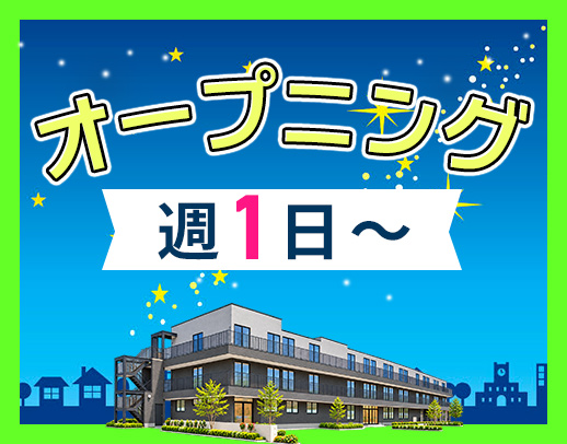 ＜オープニング＞週1日～OK！1勤務2万円！車通勤OK