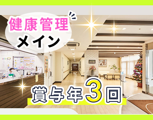＜賞与年3回＞高度な医療行為・介護業務一切なし！ミドル・シニアも歓迎