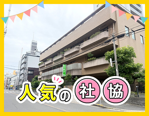 人気の社会福祉協議会★地域の方々の暮らしを支える仕事
