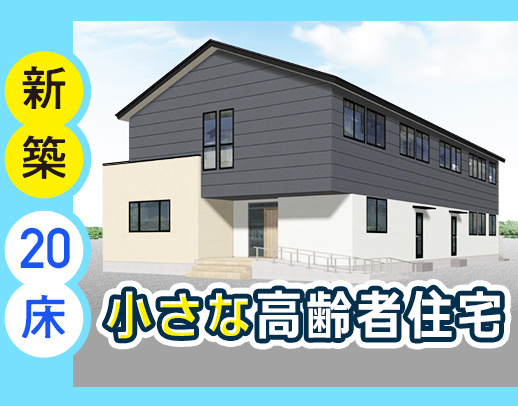 ＜7月新築オープン＞20床の高齢者住宅◎入社時期の相談＆事前見学もOK