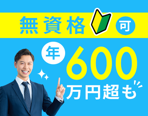 異業種からの転職歓迎！年収600万円以上も！月10日休み