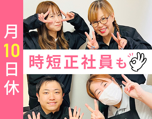 1日実働6時間の時短正社員！訪問未経験OK！月10日休