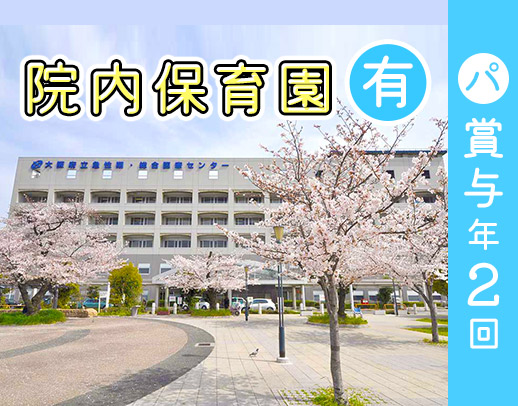 ＜高時給＞賞与年2回・ブランクOK！院内保育所あり！