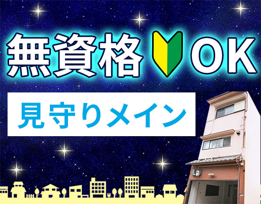 ＜無資格OK＞未経験歓迎！身体介助少なめで見守りメイン