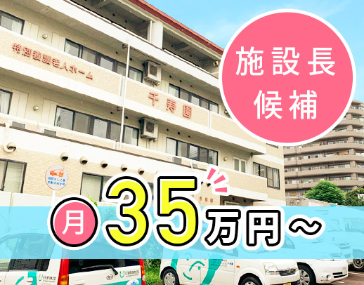 ＜安定法人＞月給35万円～！施設長の経験は不問！