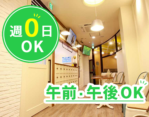 ＜週0日～OK＞午前・午後のみOK！9割以上がパート勤務