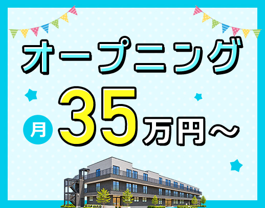 ＜入社祝い金10万円＞月給35万円～可！介護業務ナシ！