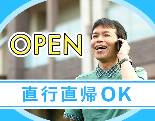 <3月新規オープン>実務未経験OK◎直行直帰も可能