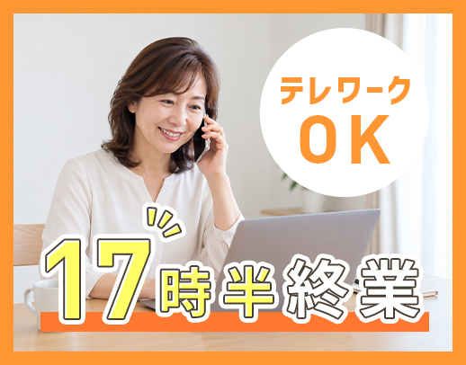 テレワークOK☆フレックス制で柔軟な働き方を実現できる◎