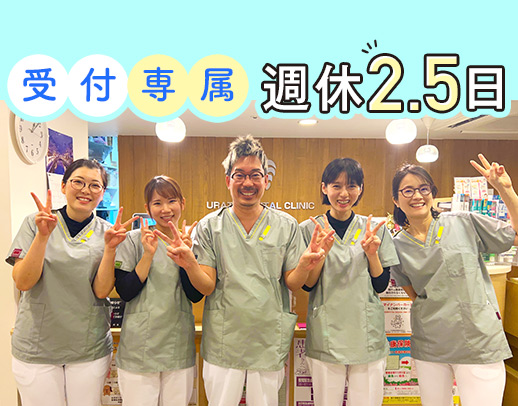 ＜受付専属＞週休2.5日で月給21万円以上！