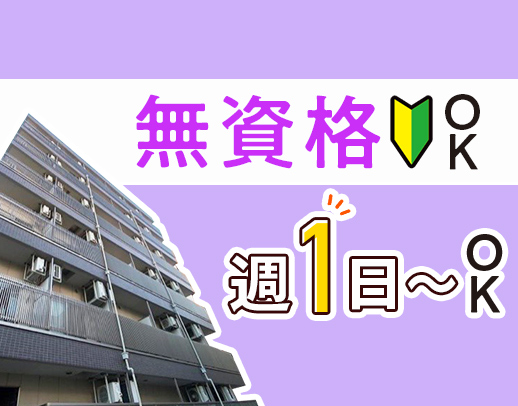 ＜オープニング＞週1日〜OK！未経験OK★身体介助少なめ！学生もOK