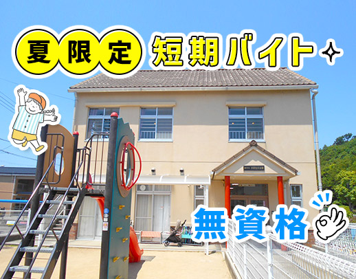 無資格・未経験OK！夏休み限定！学生さんOK☆年齢不問！