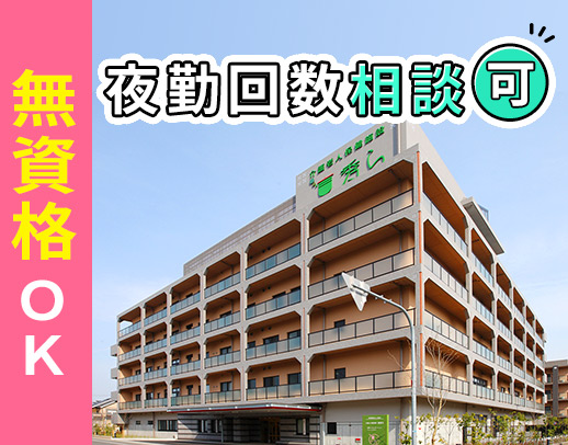 未経験OK！好評の「2交代固定シフト」夜勤回数も相談OK