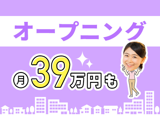 11月新築オープン☆日勤のみ！営業なし◎入社祝金30万円