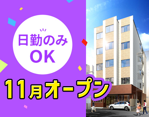 ＜11月新築OPEN☆＞日勤のみでも月給33万円以上！