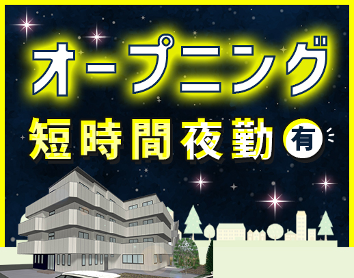＜オープニング＞ショート夜勤も希望OK☆入社祝い金あり！