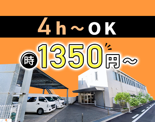 ＜2024年夏OPEN・増員募集＞時給1350円～！1日4時間～OK☆