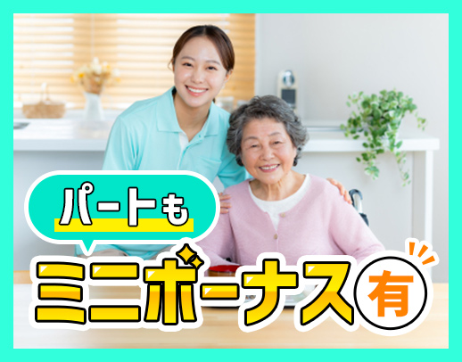 ＜1日1時間～＞サービス内容は選択OK！ミニ賞与年3回