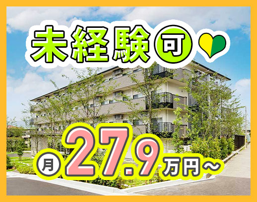 ＜未経験OK＞月給27万9590円以上！ミドルも歓迎☆