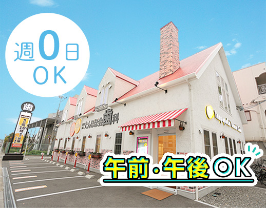 ＜週0日～OK＞午前・午後のみOK！9割以上がパート勤務