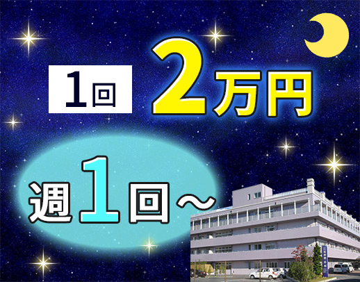 ＜週1回～OK＞人気の夜勤専従☆WワークOK