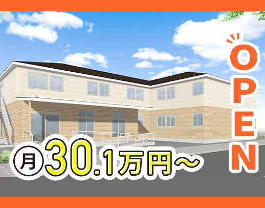 ＜11月新築OPEN＞オープニング☆月給30.1万円以上