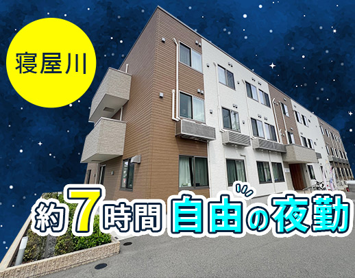＜人気のショート夜勤＞実質7時間ほど仮眠・待機！週1回～