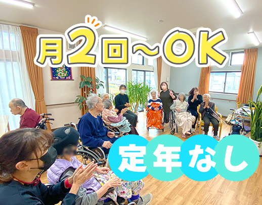 月2回～OK！定年なし！60～20代活躍！土or日曜歓迎