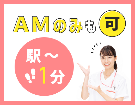 ＜駅前スグ！＞AMのみ、PMのみもOK！人気の皮膚科★