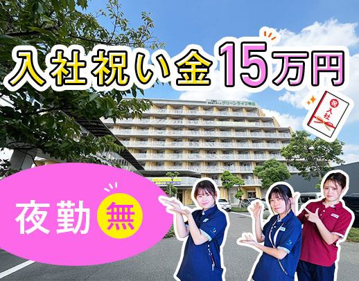 ＜入社祝い金15万円＞実働7.5時間！夜勤ナシで、月収26万円以上も！