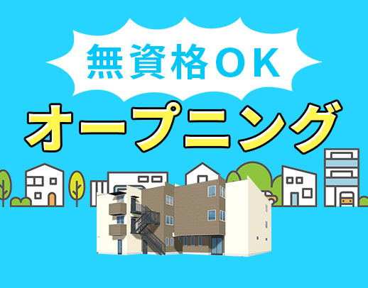 新築オープン☆日勤のみや週休3日もOK！祝い金30万円有