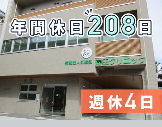 週実働33時間！日勤のみ×週休4日◎年間休日208日！
