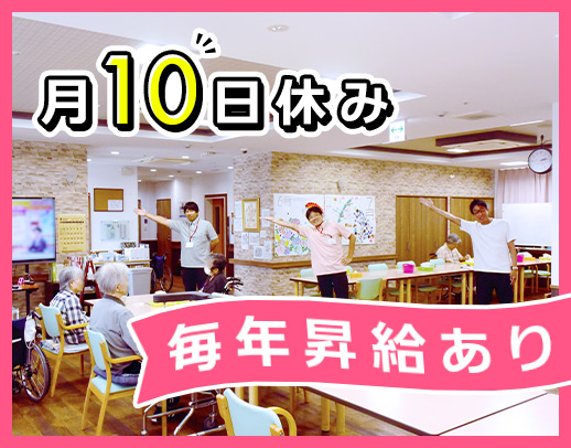 ＜毎年全員昇給＞年125日以上休みの介護職！年齢不問