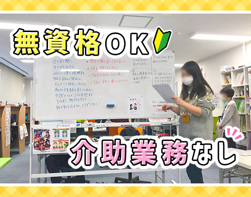 無資格・未経験OK★身体介助や体力仕事なし！基本定時退勤！男女歓迎