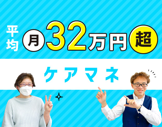 ＜ケアマネ22名活躍中＞年休126日＆残業ほぼナシ！
