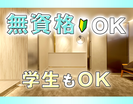 ＜無資格OK＞学生・高校生も歓迎☆週1日～OK！年齢不問