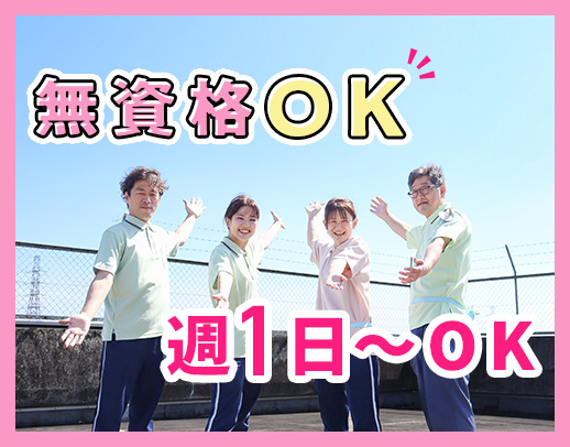 ＜安定法人＞無資格・未経験OK！週1日・3時間～勤務可能☆