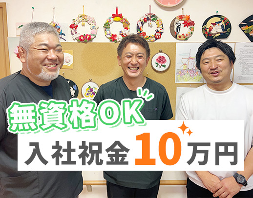 ＜入社祝い金10万円＞無資格・未経験OK！