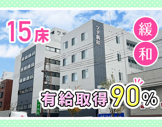 ＜15床＞有給取得90％以上！落ち着いた看護ライフを送りませんか？