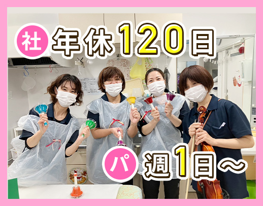 未経験OK！[社]年休120日以上[パ]週1日～OK