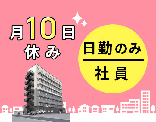 第2期オープニング★日勤のみ正社員！年130日以上の休み
