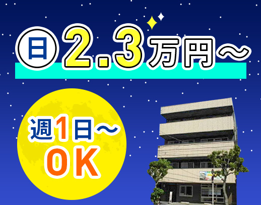 1勤務2.3万円★週1日~勤務OK!60~20代活躍